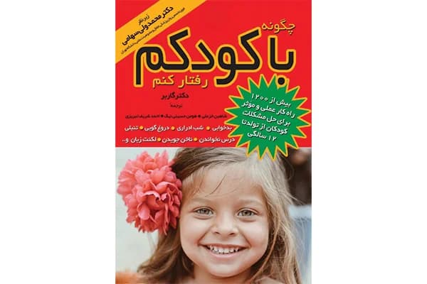 کتاب چگونه با کودکم رفتار کنم