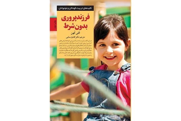کتاب فرزندپروری بدون شرط