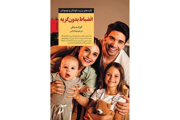 کتاب انضباط بدون گریه