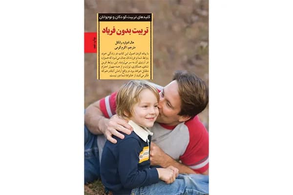 کتاب تربیت بدون فریاد