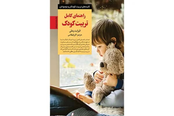 کتاب راهنمای کامل تربیت کودک