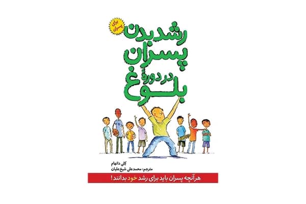 کتاب رشد بدن پسران در دورهٔ بلوغ