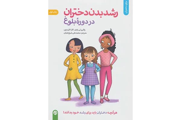 کتاب رشد بدن دختران در دوره بلوغ