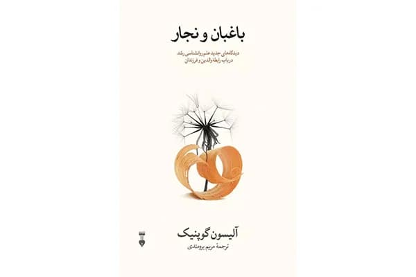 کتاب باغبان و نجار