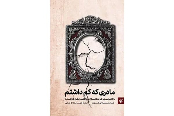 کتاب مادری که کم داشتم