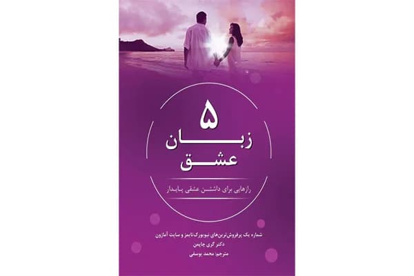 کتاب پنج زبان عشق