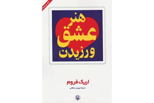 کتاب هنر عشق ورزیدن