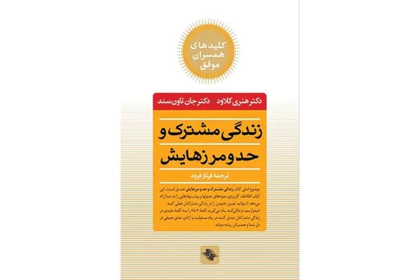 کتاب زندگی مشترک و حد و مرزهایش