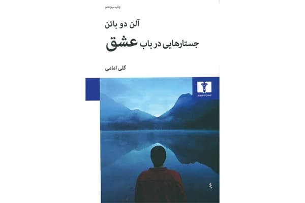 کتاب جستارهایی در باب عشق