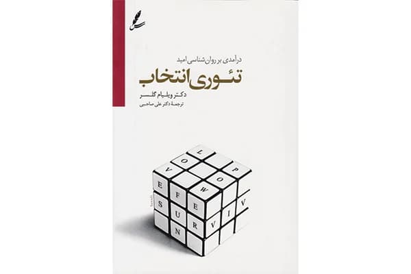 کتاب تئوری انتخاب