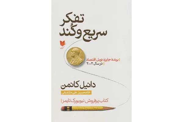 کتاب تفکر سریع و کند