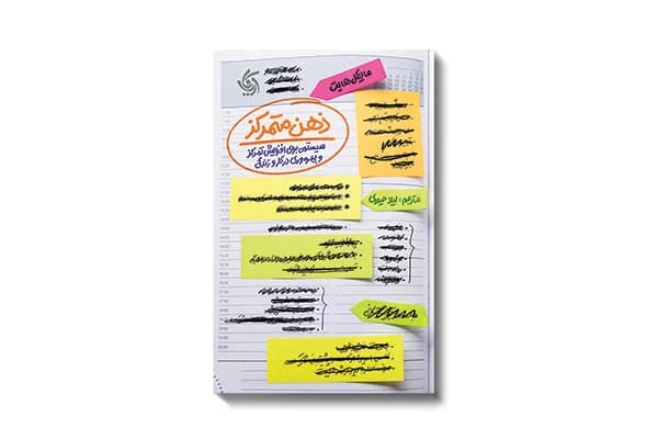 کتاب ذهن متمرکز