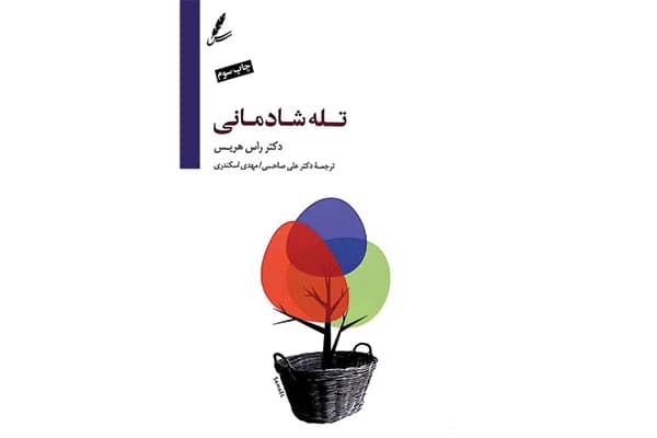 کتاب تله شادمانی