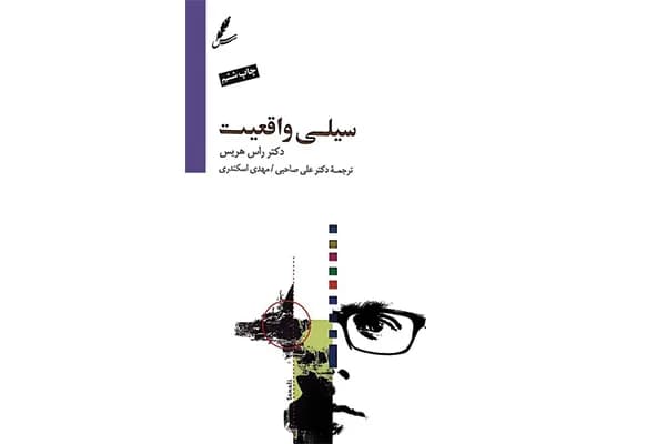 کتاب سیلی واقعیت