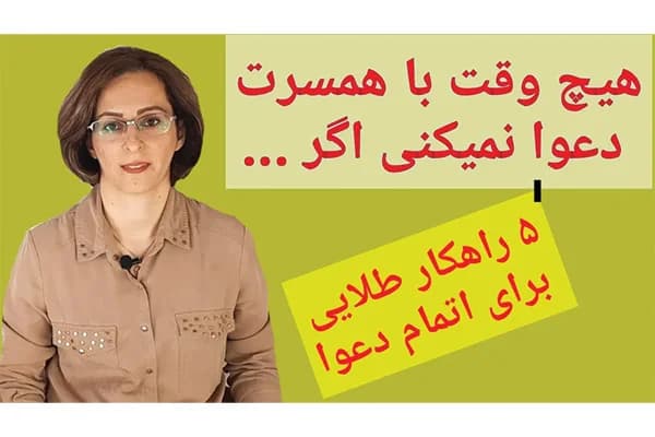 ویدیو دیگه با همسرت دعوا نمیکنی اگر...