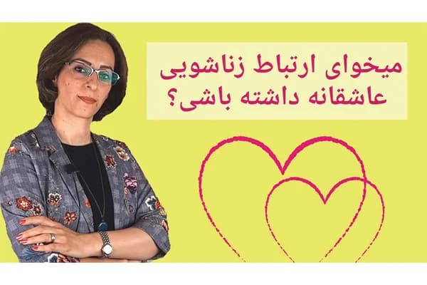 ویدیو نیازهای زن و مرد در زندگی زناشویی