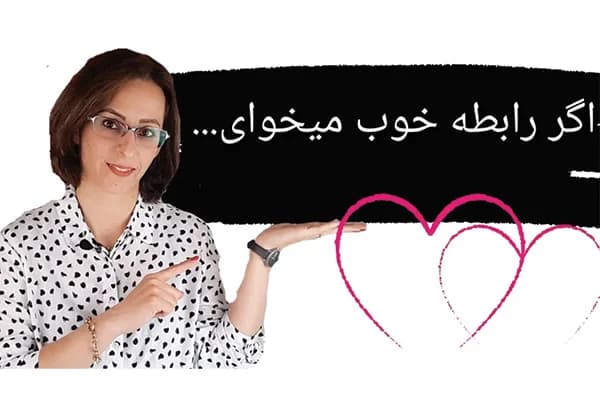 ویدیو اگه رابطه خوب میخوای...