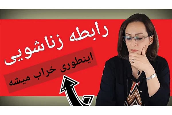 ویدیو اختلافات زن و شوهر / این اشتباه ها رو نکن