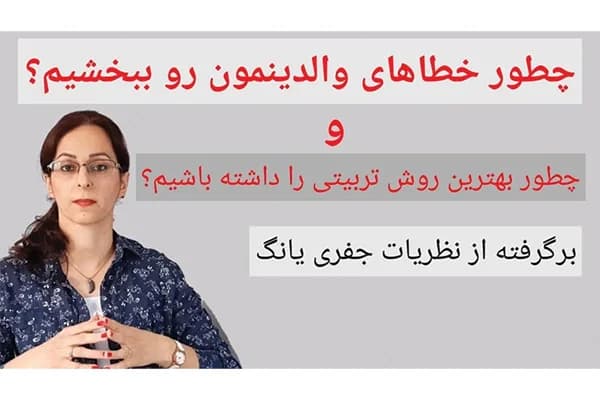 ویدیو چطور میتوانیم والدینمان را ببخشیم؟