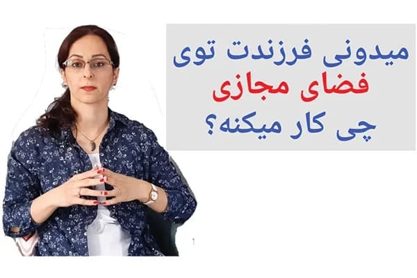 ویدیو خطرات فضای مجازی برای فرزندان
