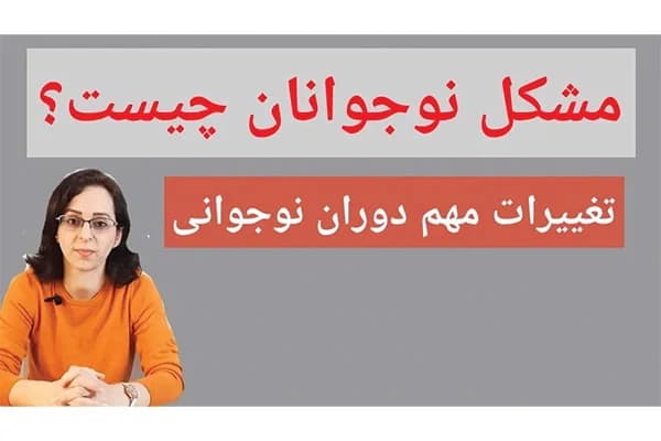 ویدیو تغییرات مهم دوران نوجوانی