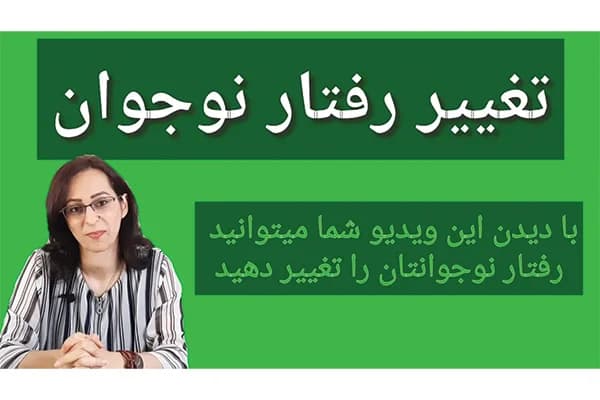ویدیو تغییر رفتار نوجوان