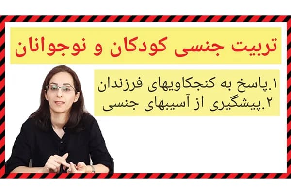 ویدیو پیشگیری از آسیبهای جنسی به کودکان و نوجوانان