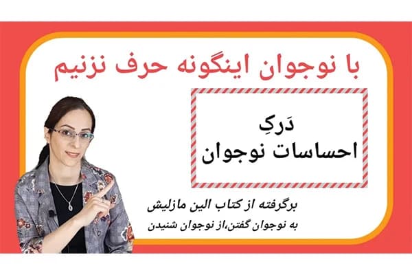 ویدیو احساس نوجوانمون رو درک کنیم