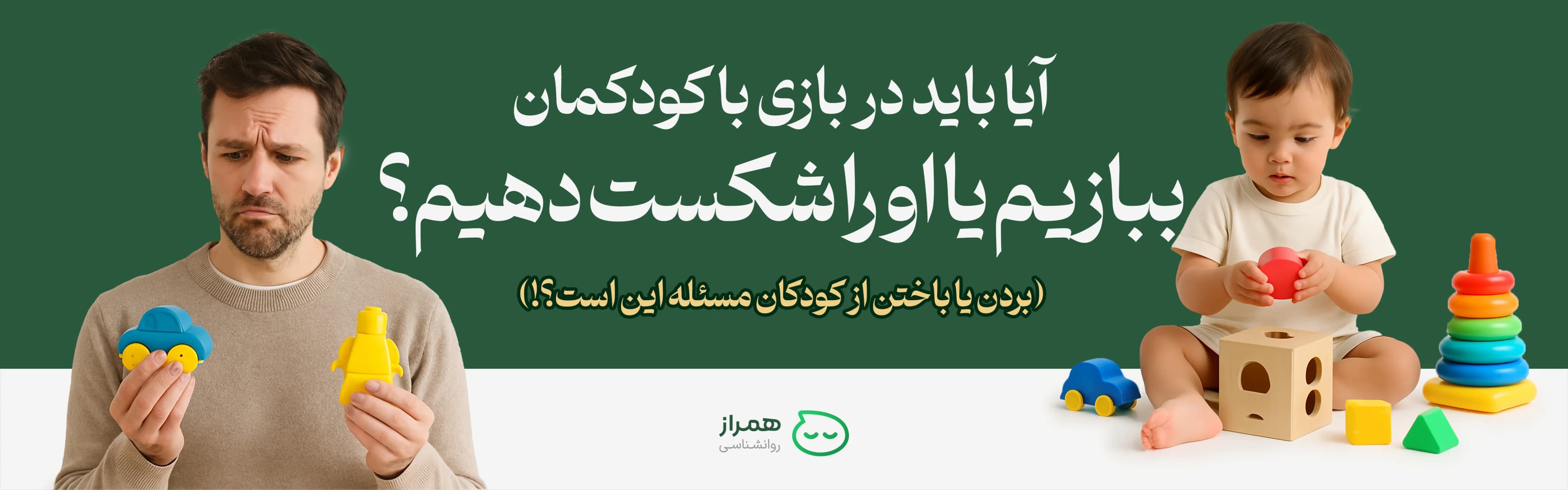 Hamraz Psychology cover image: child playing with toys and confused father – win or lose in playing with kids