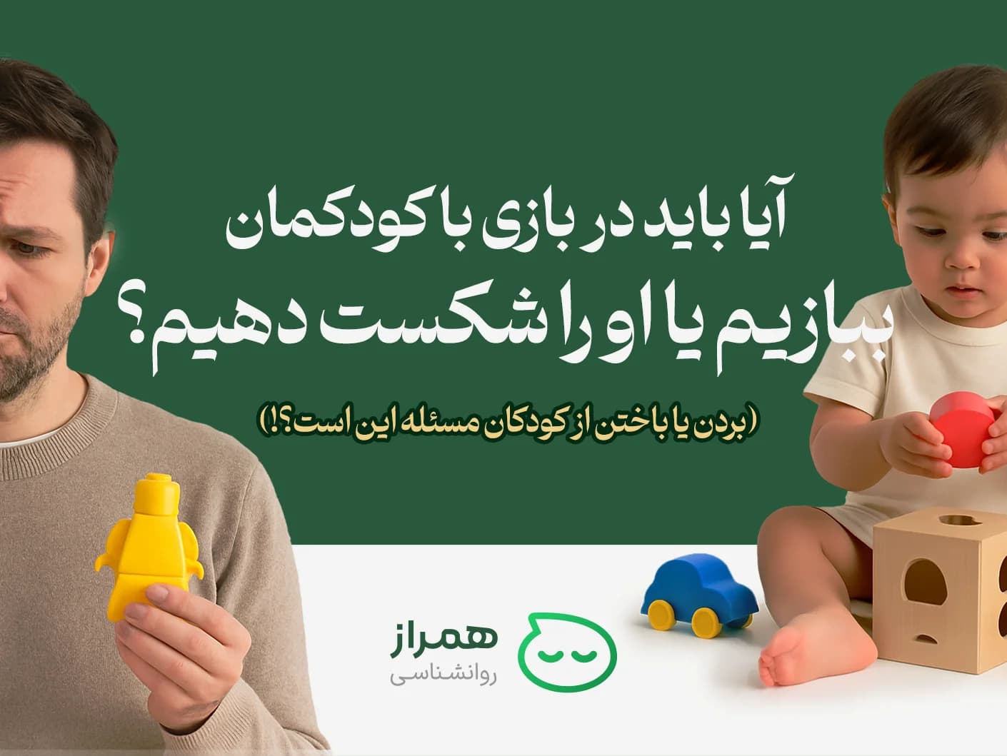 Educational banner about parents playing with children – impact of winning or losing on child self-esteem