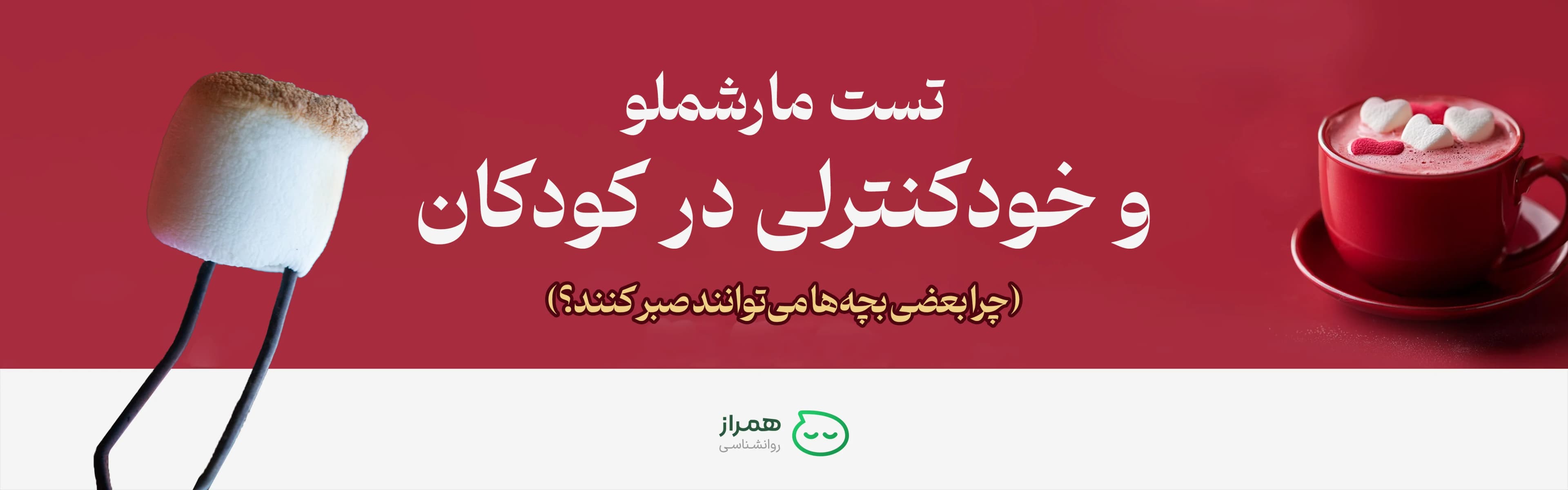 Article cover of Marshmallow Test and children’s self-control with red cup and sweet