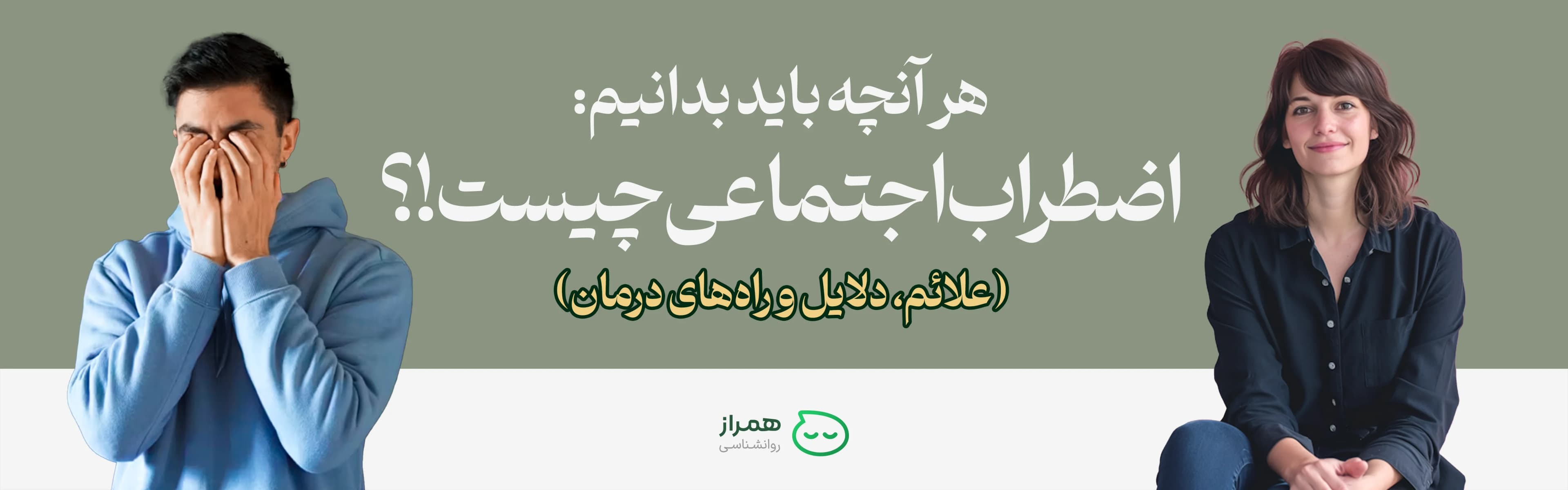 Social anxiety cover image with anxious teenager and educational text about symptoms, causes, and treatments