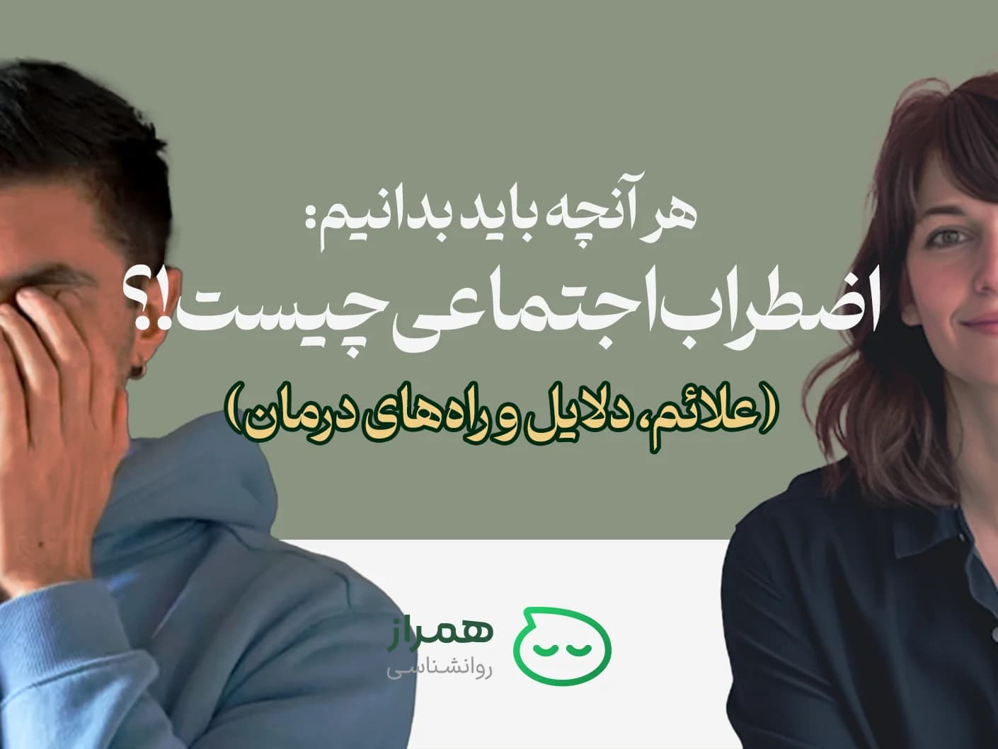 Social anxiety article cover with two people, one anxious and one calm, with educational title