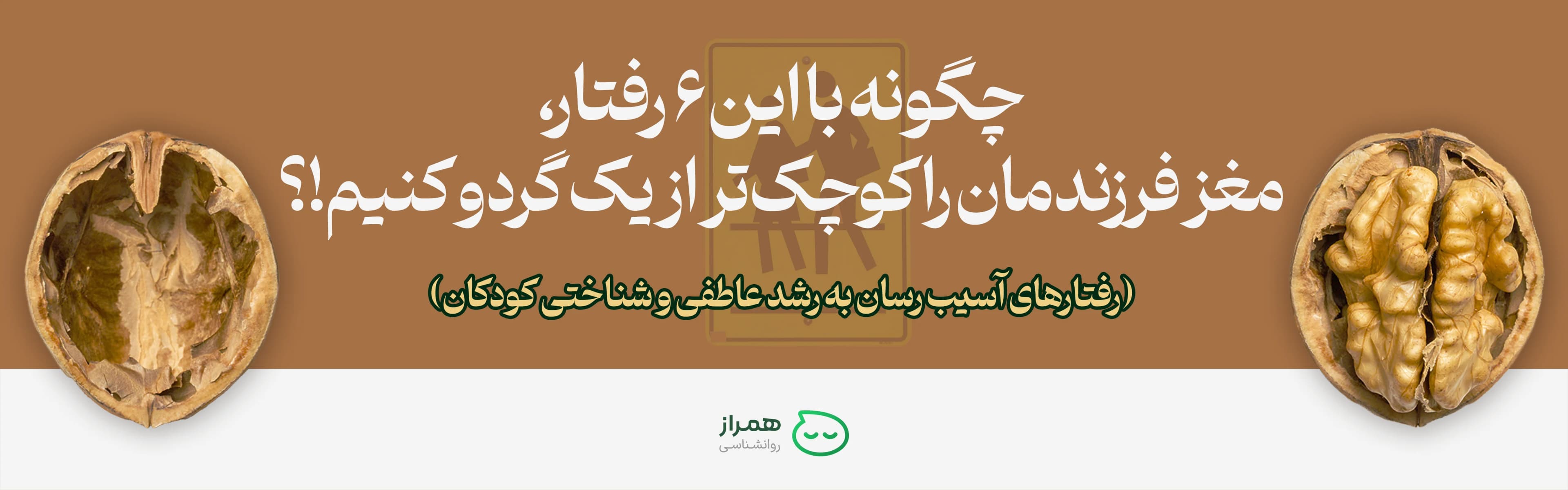 Educational design about harmful parenting behaviors on children’s brain development