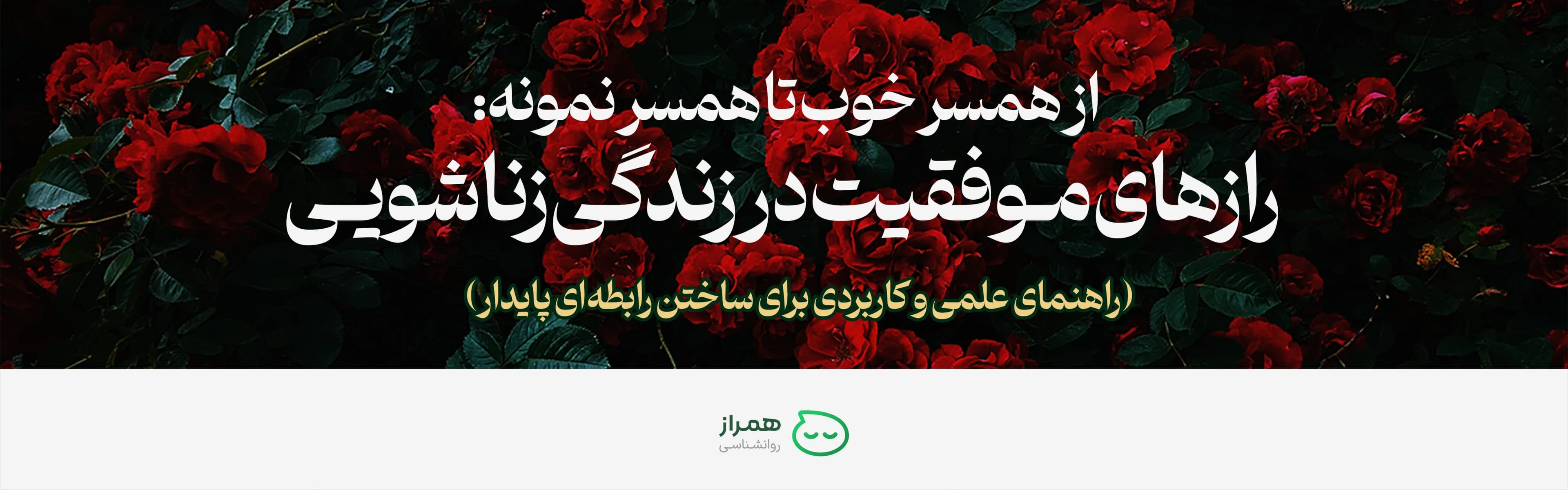 Cover image of the article “From a Good Spouse to an Ideal Partner” with red roses background, symbolizing love and success in marital life