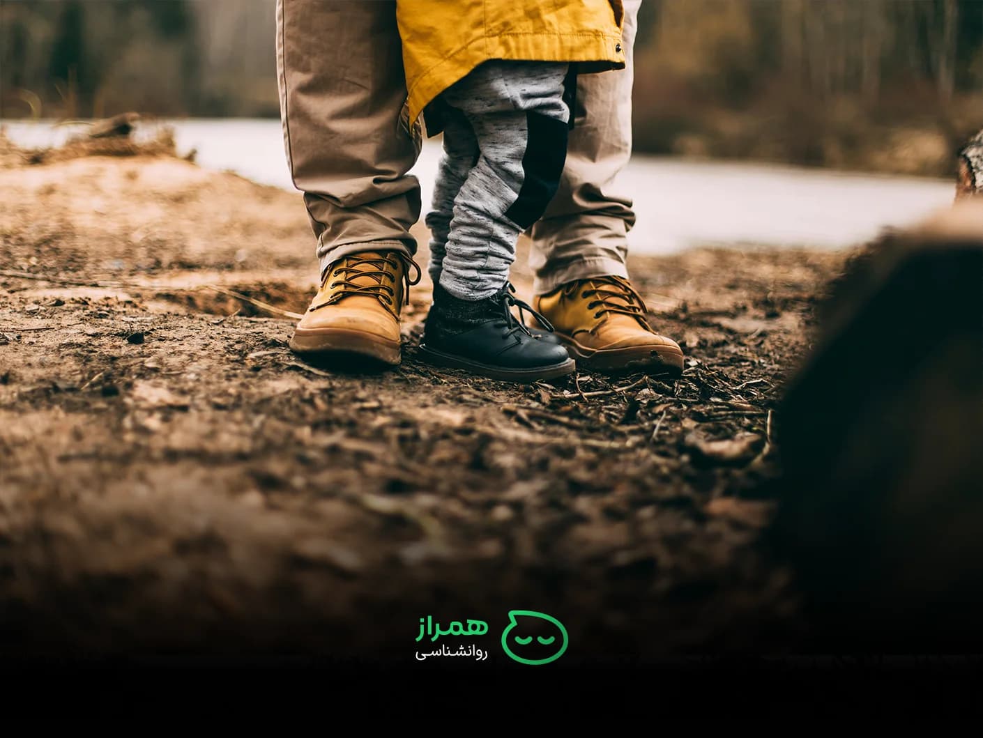 Father and child standing together outdoors – symbol of safety and emotional bonding – Hamraz Psychology