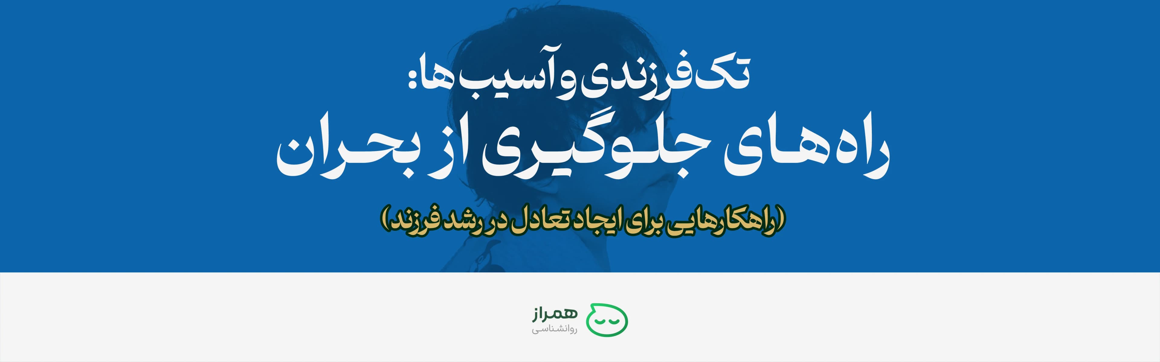 Psychology article cover about only child and challenges with blue background – Hamraz Psychology