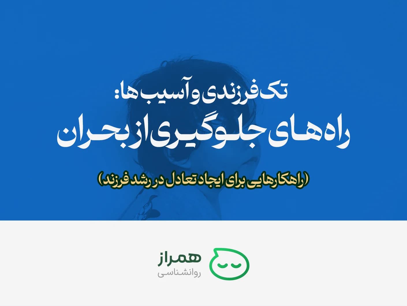 Horizontal cover of article “Only child and challenges: ways to prevent crisis” – Hamraz Psychology