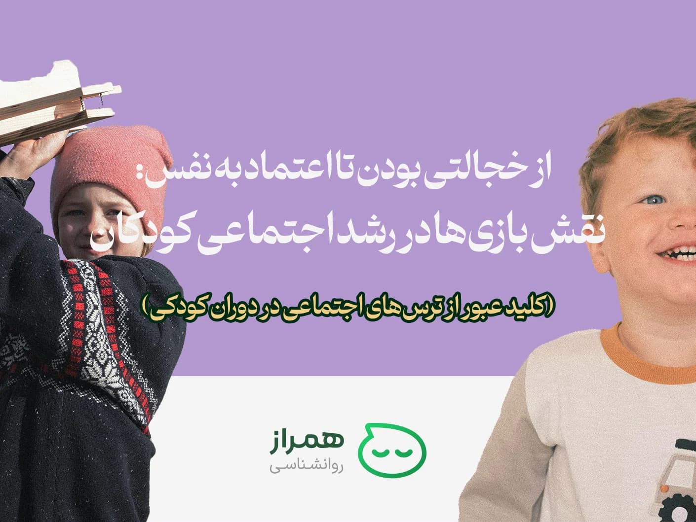 Impact of childhood games on overcoming social anxiety