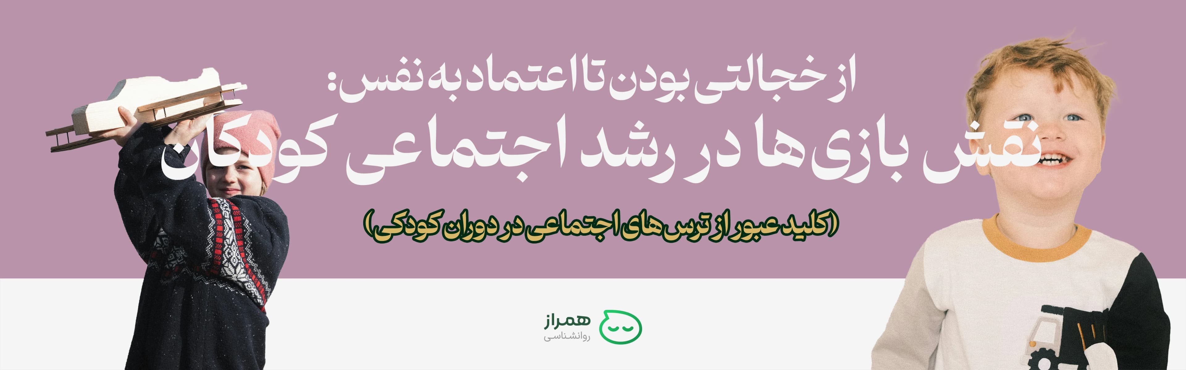 Shy children and the role of play in building self-confidence
