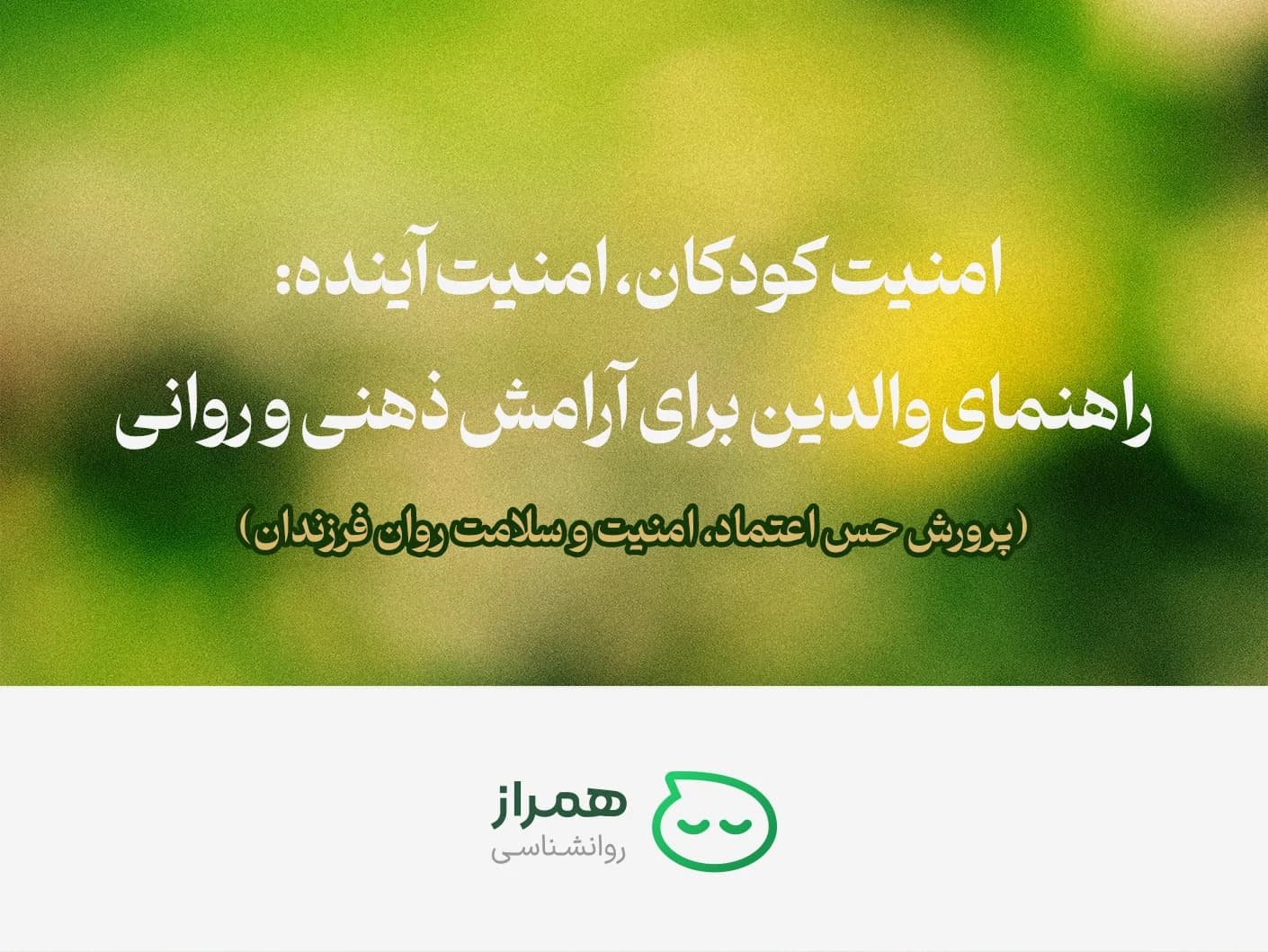 Children’s security and its role in future mental peace