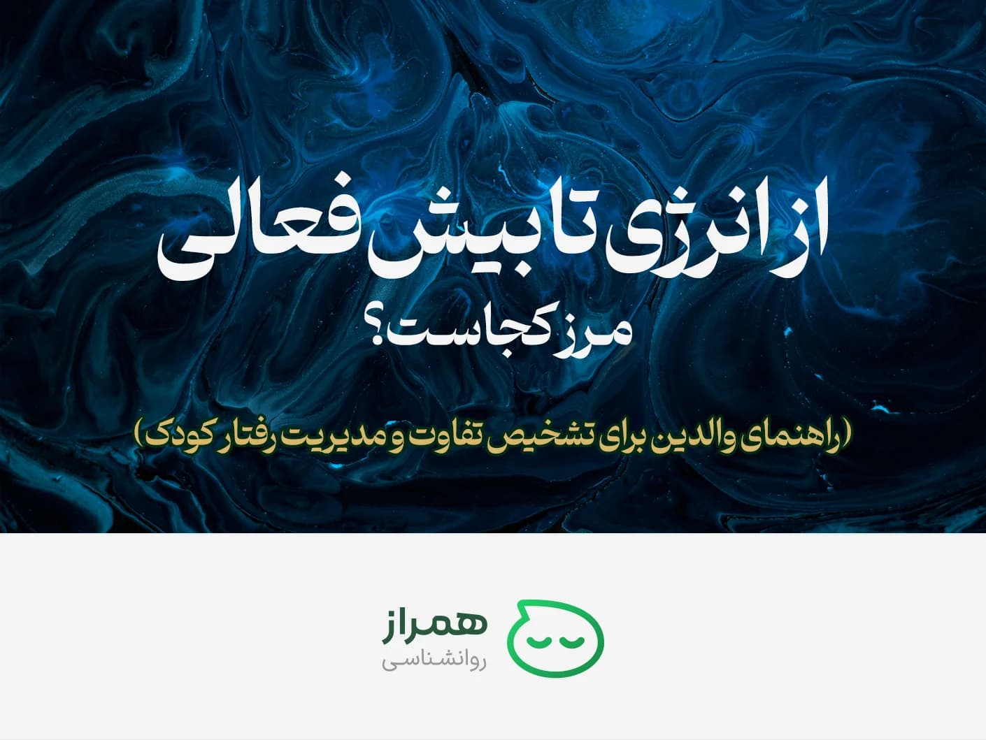Identifying the difference between energy and hyperactivity in children | A scientific guide for parents
