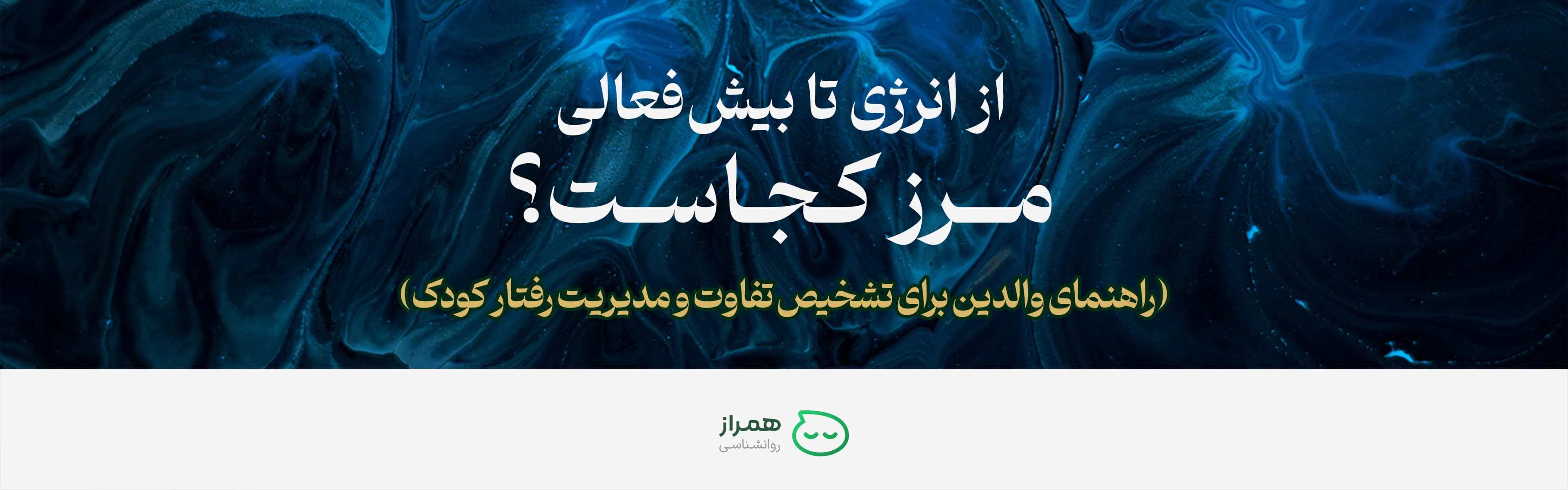 From energy to hyperactivity, where is the line? | Hamraz Psychology educational article