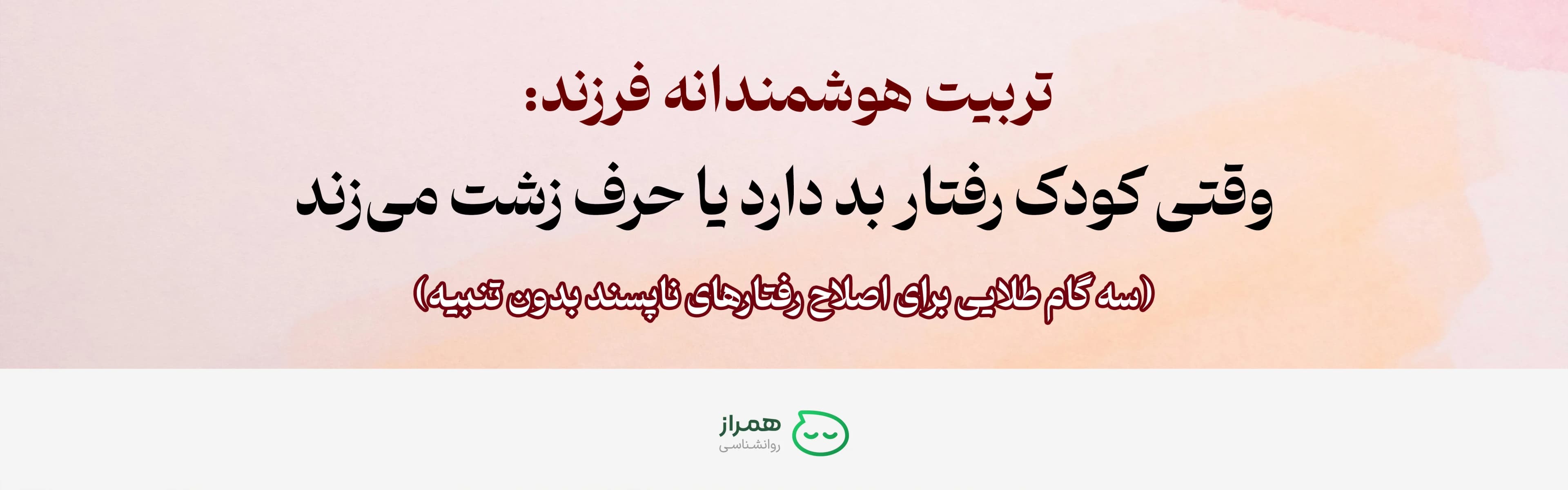 “Smart Parenting” – psychological strategies for when a child shows bad behavior or uses inappropriate words