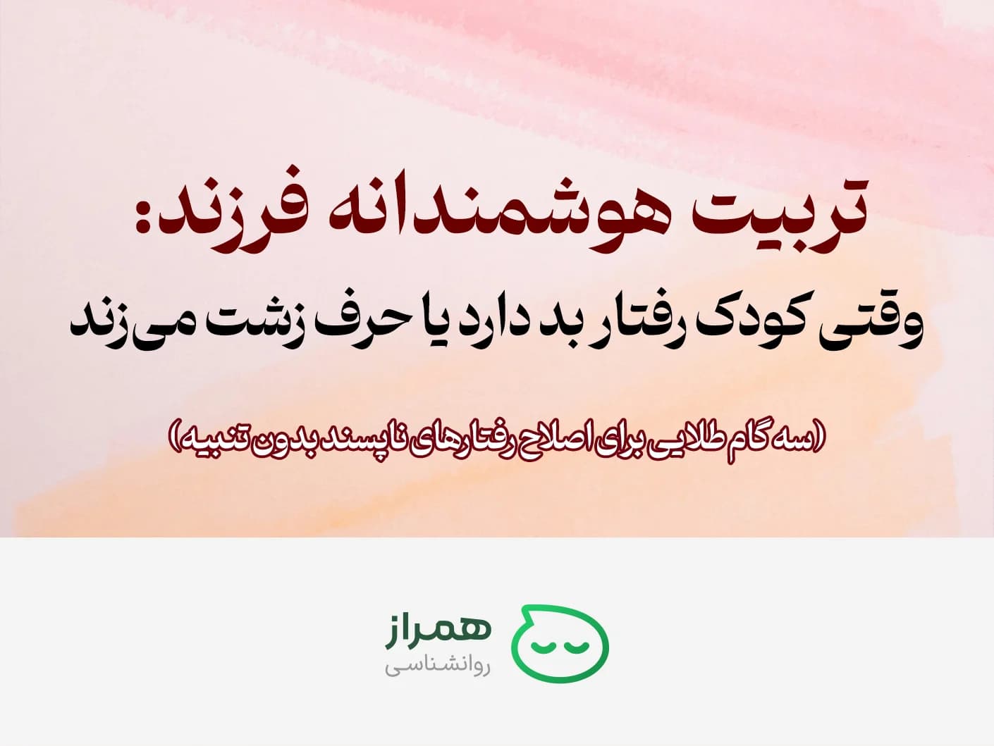 Positive parenting concept – teaching three golden steps to correct children’s misbehavior without punishment