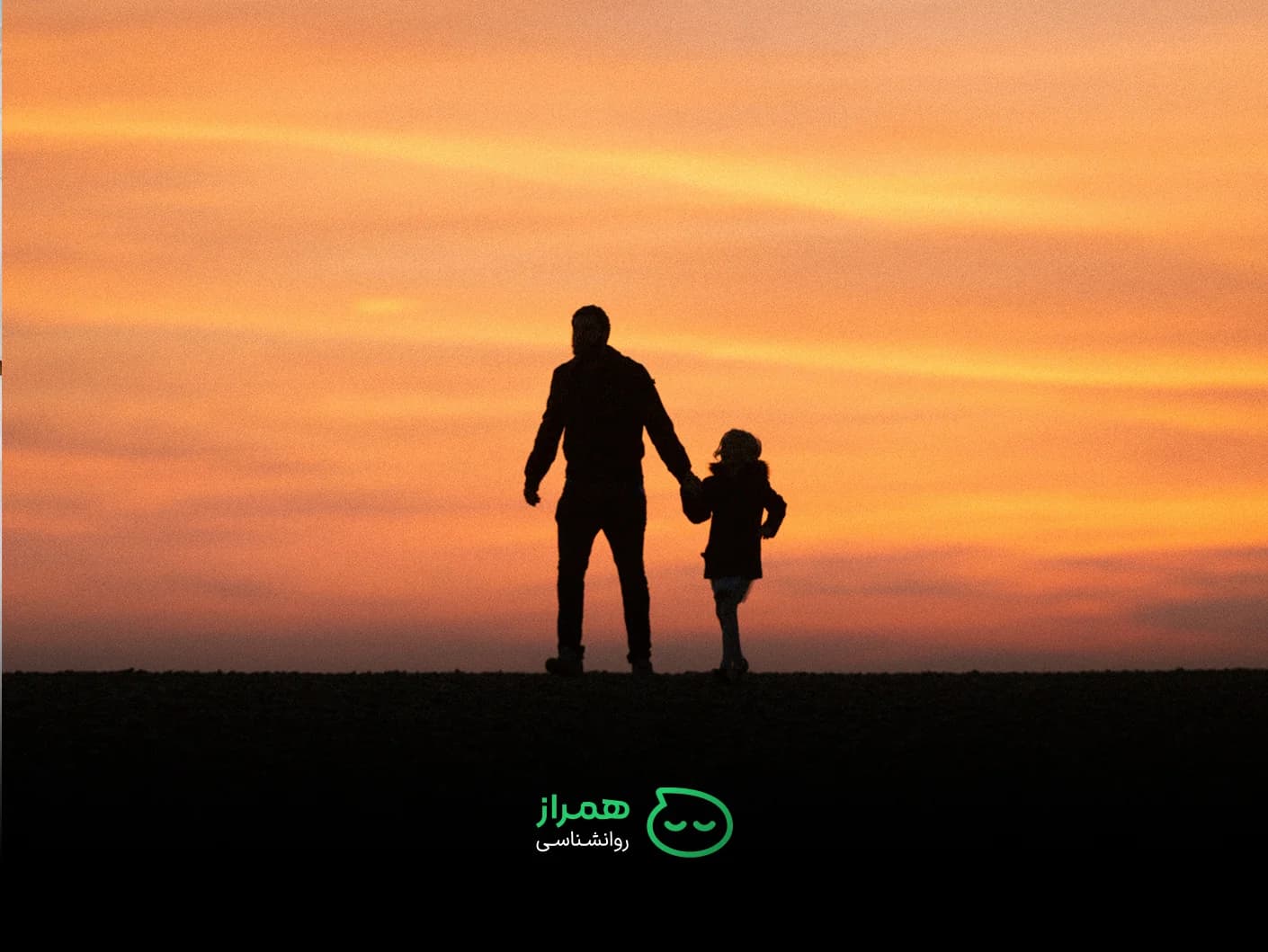 Father and daughter walking hand in hand at sunset – emotional safety and family bonding – Hamraz Psychology
