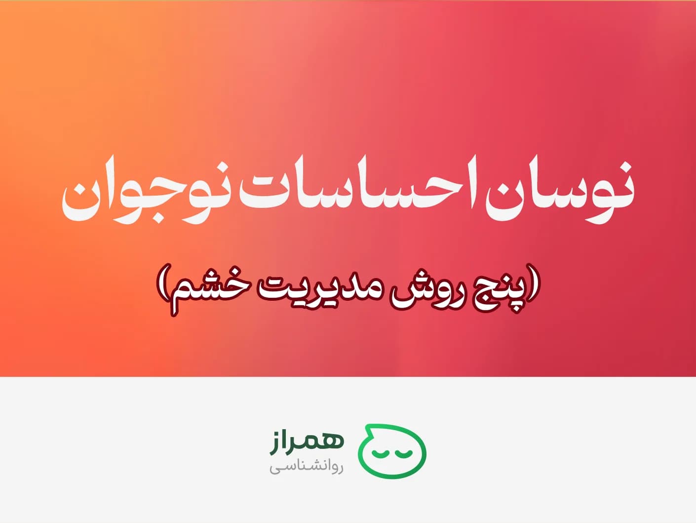 Teen emotional swings and anger control strategies | Hamraz Psychology educational article