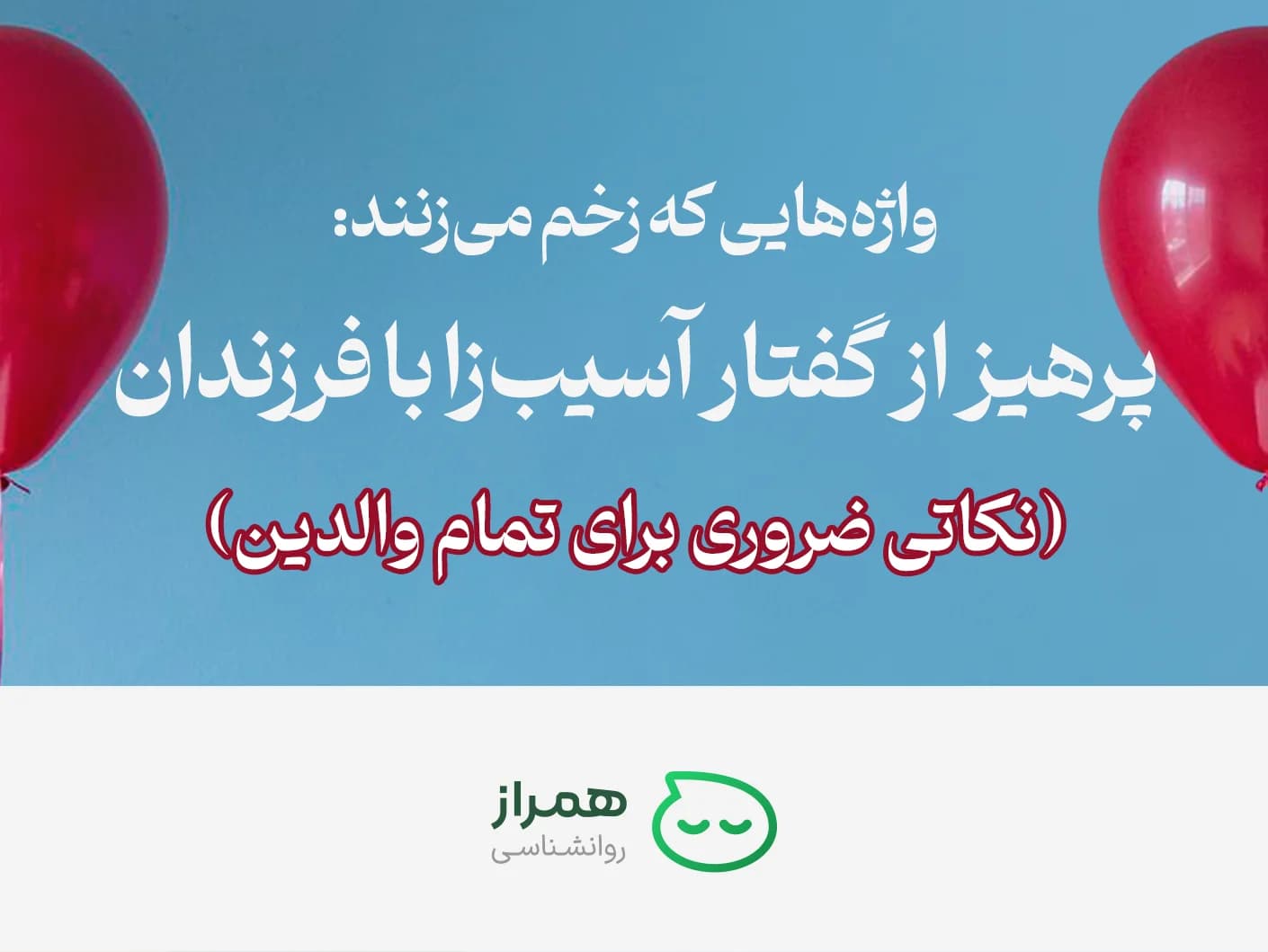 Blue background with red balloons — visual for Hamraz Psychology’s parenting article