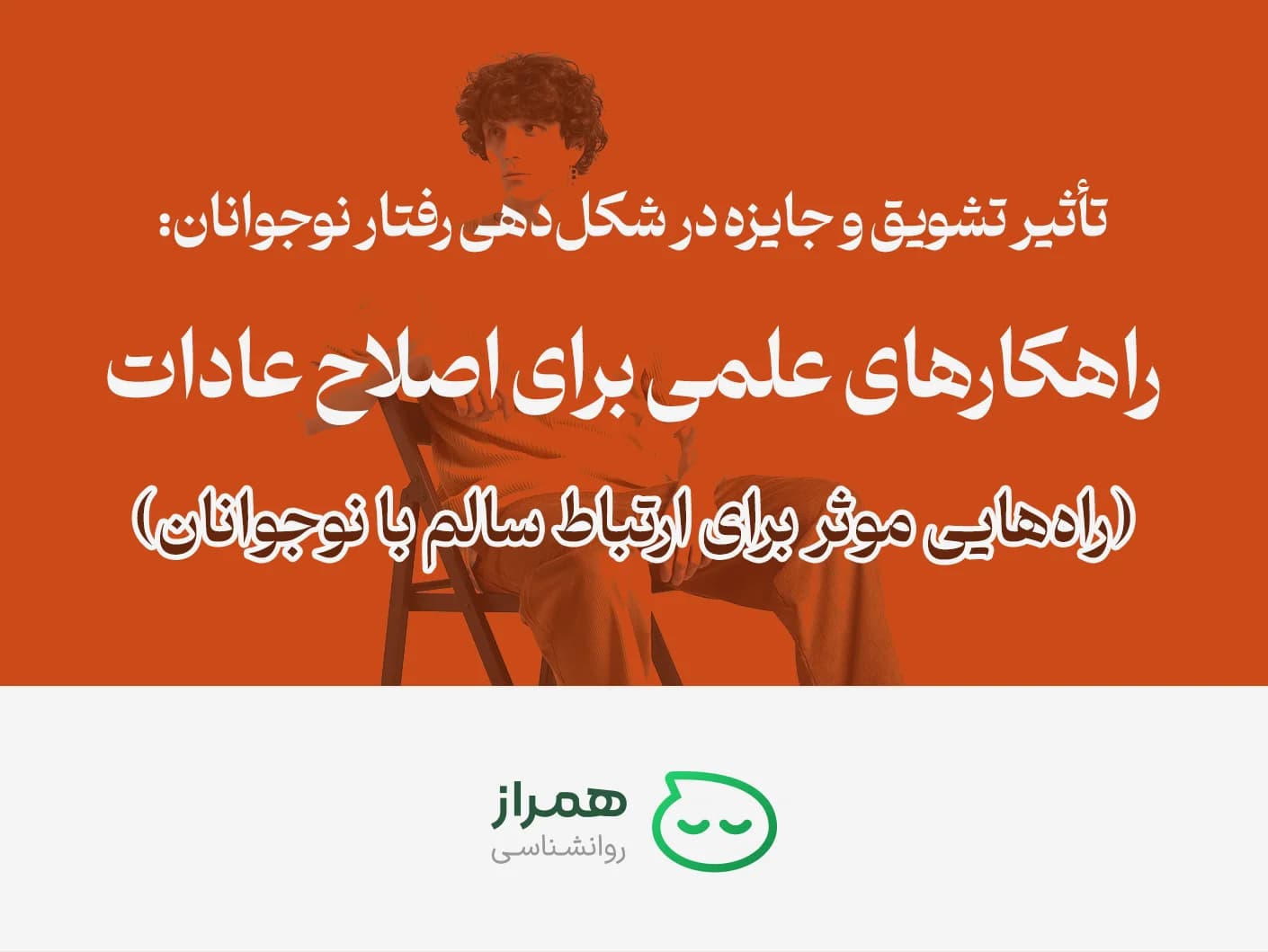 Wide orange banner featuring a teen boy and the article title on rewards and behavior