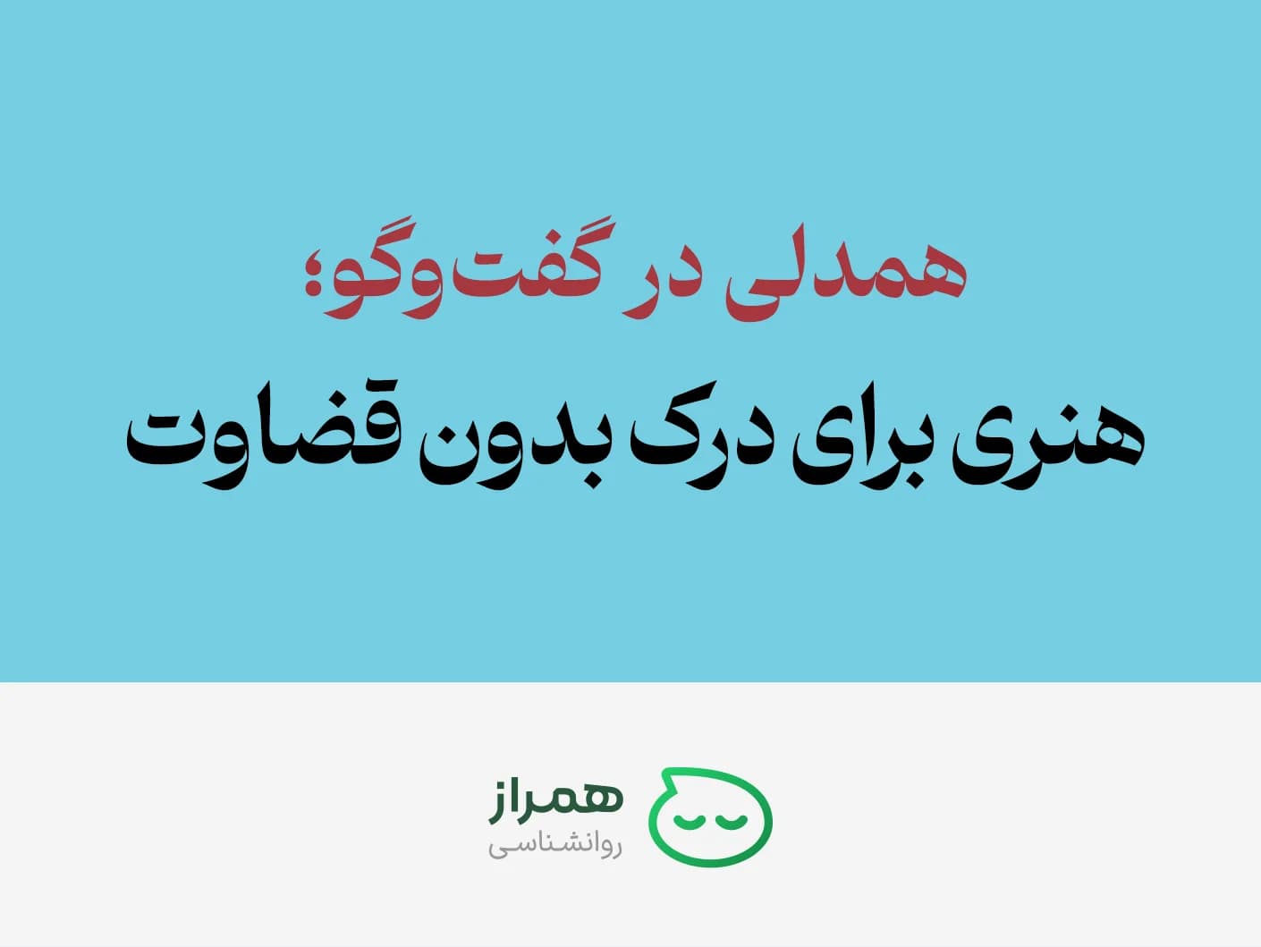 Psychological insight: how empathy improves conversations and relationships